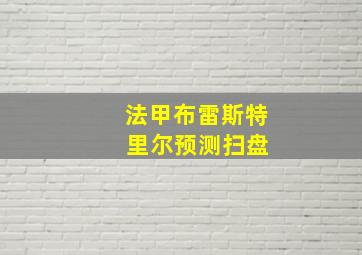 法甲布雷斯特 里尔预测扫盘